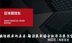 区块链技术的未来：解读
