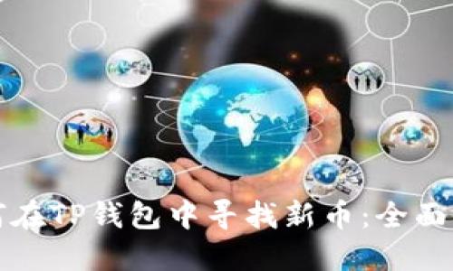 如何在TP钱包中寻找新币：全面指南