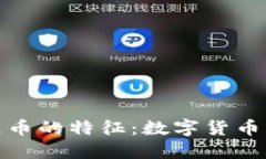 揭秘区块链币的特征：数
