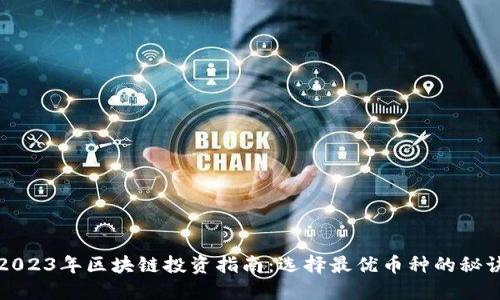 2023年区块链投资指南：选择最优币种的秘诀