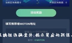 解密大妈区块链诈骗案件