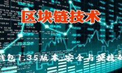 探秘Tp冷钱包1.35版本：安