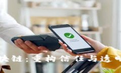 无币的区块链：重构信任