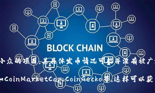 截至我最新的信息更新（2023年10月），树图区块链（Tree Graph Blockchain）是一个比较小众的项目，其具体发币情况可能并没有被广泛报道。具体币种的数量、类别、发行时间等信息需要查阅该项目的官网或者相关的社区讨论。

如果您需要最新的发币信息，建议您访问树图区块链的官方网站或者相关区块链信息平台，如CoinMarketCap、CoinGecko等。这样可以获得关于该项目及其代币的详细信息。