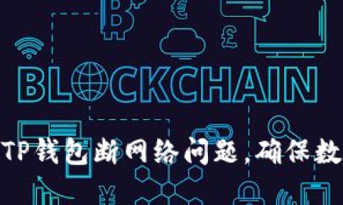 : 如何解决TP钱包断网络问题，确保数字资产安全