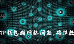 : 如何解决TP钱包断网络问