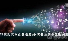 TP钱包代币出售难题：如何