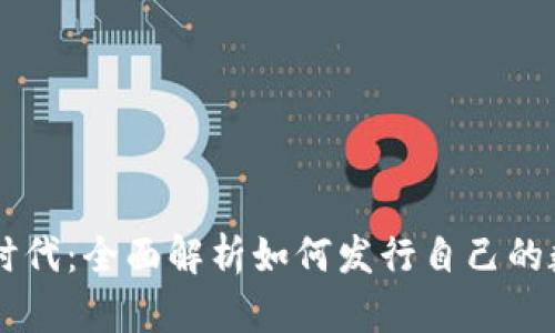 区块链时代：全面解析如何发行自己的数字货币