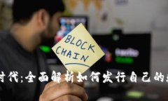 区块链时代：全面解析如