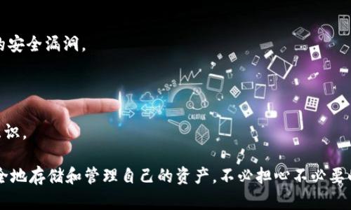   TokenPocket密钥保存位置揭秘：全面保护你的数字资产 / 
 guanjianci TokenPocket, 密钥, 数字资产 /guanjianci 

TokenPocket 是一个高性能的区块链钱包，支持多种公链和DApp，备受用户青睐。在使用TokenPocket的过程中，密钥的保存和管理至关重要。如何有效地保护密钥避免被盗取，以及密钥保存的最佳实践将直接影响到用户的数字资产安全。本文将详细探讨TokenPocket密钥的保存位置，以及如何确保用户在使用过程中能够做到安全第一。

一、TokenPocket密钥的保存机制
TokenPocket的钱包安全性主要基于私钥模型。每一位用户在创建钱包时，都会生成一对公私钥，其中私钥是用户控制资产的唯一凭证。TokenPocket会在用户的设备上本地生成和保存这些密钥，确保用户对自己资产的绝对掌控。

具体而言，TokenPocket使用加密技术将密钥保存到用户设备的加密存储中。这样，私钥不会被上传到服务器，也不会与wallet连接的任何第三方分享，从而大幅提升了安全性。 TokenPocket也提供助记词备份，用户可以通过助记词来恢复他们的私钥，这一机制在用户换设备或卸载应用后重建钱包时非常重要。

二、保护您的密钥：最佳安全实践
虽然TokenPocket提供了安全的本地密钥管理机制，用户仍需采取额外措施来保护自己的私钥。以下是一些有效的实践建议：

1. **定期备份助记词**：在创建钱包后，立即将助记词写下并保存在安全的地方，不要仅依赖电子设备存储，因为一旦设备丢失或损坏，数据可能无法恢复。建议不将助记词拍照存储在手机中。

2. **启用双重认证**：如果TokenPocket支持双重认证（2FA），务必启用此功能，这将增加额外的安全层，避免他人不当访问您的账户。

3. **定期更改密码**：确保您的TokenPocket账户密码强度高，并定期更改密码。使用字母、数字和符号的组合，避免使用显而易见的密码。

4. **避免公用Wi-Fi和设备**：在进行任何数字资产交易时，尽量避免使用公共Wi-Fi或不安全的设备，以降低被截获的风险。

三、如何找回失去的私钥或助记词
在使用TokenPocket过程中，如果用户不慎丢失了私钥或助记词，该如何处理呢？首先，丢失私钥或助记词将导致无法访问钱包及其资产，因为私钥是解锁数字资产的唯一凭证。

如果丢失助记词，钱包无法恢复，因此定期备份是极其重要的。用户可以尝试查看是否有别的方法进行恢复，例如检查邮件或其他地方，看是否保存过相关信息。

如果丢失私钥，但仍然有正确的助记词，用户可以通过输入助记词恢复钱包。如果都无法恢复，可能需要接受这一现实，因此平时的备份工作显得尤为重要。

四、TokenPocket的安全更新与社区防护
随着区块链行业的不断发展，相关安全威胁也相应增长。TokenPocket团队定期进行安全审核和更新，以确保用户资产的安全。同时，用户社区的反馈也是推动安全措施改进的重要因素。定期查看TokenPocket的官方公告，以获取最新的安全动态和更新内容。

此外，社区中的用户也分享了他们的使用经验和防护措施，形成一个互助互信的环境。用户应积极参与社区讨论，分享自己的经验，进一步增强整体安全防护。

常见问题解答
以下是四个常见的与TokenPocket密钥保存相关的问题，我们将分别探讨：

问题一：TokenPocket是否可以导入其他钱包的私钥？
TokenPocket支持多种区块链和相关钱包的私钥导入功能。用户需要确保私钥的格式正确，并且是在安全的环境下进行导入操作。与此同时，导入的私钥应来自于受信任的来源，以防止因私钥泄露导致的资产损失。

具体操作步骤包括：打开TokenPocket应用，选择“导入钱包”选项，输入正确格式的私钥。成功导入后，用户可以使用相应的资产。注意，导入后务必进行助记词备份，以防再次丢失私钥。

问题二：如果我的TokenPocket应用被删除，密钥会丢失吗？
应用被删除并不会直接导致您的密钥丢失，但若没有提前备份助记词或私钥，那么在应用重装后将无法恢复钱包。因此，强烈建议在使用TokenPocket之前或者定期备份助记词，确保在任何情况下都能得到钱包的恢复。

问题三：TokenPocket是否支持硬件钱包？
TokenPocket目前不直接支持硬件钱包，但用户可以将硬件钱包生成的私钥或助记词导入到TokenPocket应用中。虽然这样能增加安全性，但用户需谨慎操作，在确保安全的情况下进行资产管理。

使用硬件钱包可以提高私钥的安全性，因为硬件钱包中的私钥不会被在线设备直接访问，从而显著降低被盗风险。因此建议将高价值资产存放在硬件钱包中，而TokenPocket则可以作为日常交易和小额支付的工具。

问题四：如何防止TokenPocket被恶意软件攻击？
防止TokenPocket被恶意软件攻击的关键在于提高用户的安全意识和保护好自己的设备。用户应定期更新设备操作系统和应用程序，以修补已知的安全漏洞。

此外，建议使用安全软件，定期进行设备扫描，确保没有潜在的恶意程序。尽量不从未知来源下载应用，保持下载的应用程序来源可靠。

在使用TokenPocket时，注意不要点击不明链接，避免在不安全的网站上输入账户信息。教育自己和周围的人识别网络钓鱼等骗局，全面提升安全意识。

综上所述，TokenPocket密钥的保存与管理是用户保障数字资产安全的核心环节。通过采取有效的备份和保护措施，用户可以在TokenPocket中安全地存储和管理自己的资产，不必担心不必要的损失。