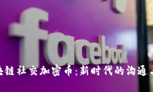: 探索区块链社交加密币：新时代的沟通与交易革命