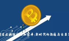 : 探索区块链社交加密币：