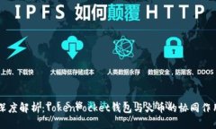 深度解析：TokenPocket钱包与