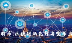 比特币：区块链的先锋与