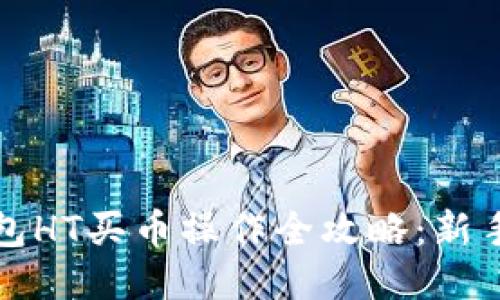 TP钱包HT买币操作全攻略：新手必看
