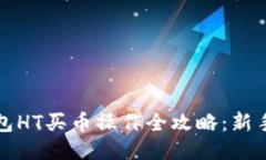 TP钱包HT买币操作全攻略：