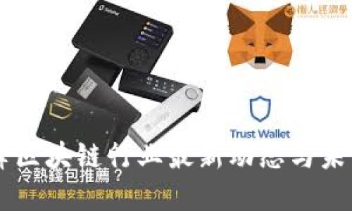 马小峰区块链行业最新动态与未来展望