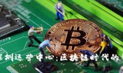 TP钱包深圳运营中心：区块