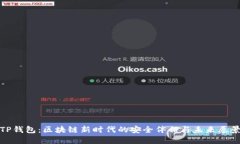 TP钱包：区块链新时代的安