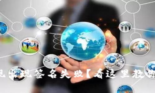 TP钱包提现出现签名失败？看这里教你解决方案！
