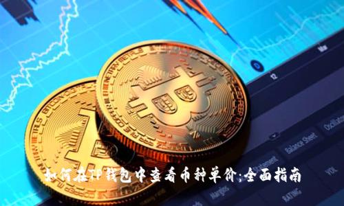 如何在TP钱包中查看币种单价：全面指南