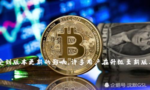 tp钱包升级后怎么返回旧版本

在数字货币和区块链技术迅猛发展的今天，钱包的功能和性能更新换代非常频繁。tp钱包作为一种流行的数字货币钱包，用户在使用过程中的体验往往会受到版本更新的影响。许多用户在升级至新版本后，可能会因各种原因希望退回到旧版本。本文将详细探讨如何在升级后顺利返回旧版本的tp钱包，并回答相关问题，帮助您更好地管理和使用数字钱包。

tp钱包升级后怎么返回旧版本？一文教你快速回滚!