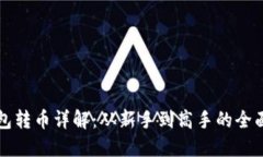 TP钱包转币详解：从新手到