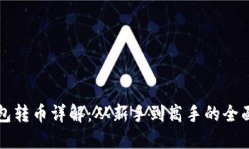 TP钱包转币详解：从新手到高手的全面指南