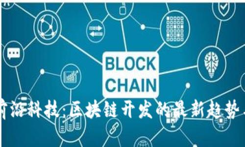 掌握前沿科技：区块链开发的最新趋势与实践
