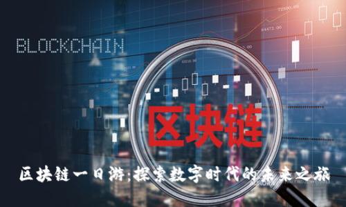 区块链一日游：探索数字时代的未来之旅
