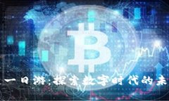 区块链一日游：探索数字