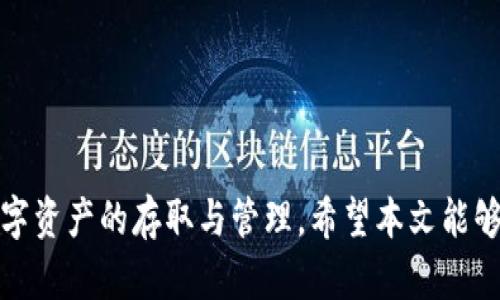   从交易所提币到TP钱包填错地址的后果与解决方案 / 
 guanjianci 交易所提币, TP钱包, 加密货币 /guanjianci 

引言
在数字货币时代，用户在交易所进行提币操作是极其普遍的。同时，选择合适的钱包来存储这些数字资产也是至关重要的。TP钱包，作为一个用户友好的加密货币钱包，吸引了大量的用户。然而，由于无意中的错误，有时用户可能会在提币过程中填写错误的钱包地址，这不仅会造成经济损失，还可能让人心烦不已。本文将深入探讨当用户从交易所提币到TP钱包时，填错地址可能导致的后果与解决方案，并针对相关问题提供详细解答。

填错地址的后果
在加密货币交易中，钱包地址就像银行账号一样，每个地址都是唯一的。由于其技术特性，一旦资金被发送到错误的地址，通常情况下是无法追回的。这是因为大多数区块链技术是不可逆的，交易一旦被确认，参与交易的数据就会永久存储在区块链上。
1. **资金丢失**：填错地址的直接后果是资金丢失。如果该地址是一个不存在的钱包地址，交易会因为找不到目的地址而被拒绝，导致资金返回到交易所账户。但如果填的是一个有效的错误地址，资金就可能永远消失。
2. **心理负担**：资金并非只有经济价值，更多的是承载着用户的时间、精力和信任。失去资产后，用户会面临巨大的心理压力和焦虑。
3. **时间成本**：即便资金能够返回到交易所，用户也需要花费时间与交易所进行沟通，了解情况。这可能导致用户在应对其他交易时心情焦虑或决策失误。

如何避免填错地址
为了避免在提币时填写错误地址，用户可以采取以下措施： 
1. **复制粘贴**：绝不要手动输入地址。钱包地址通常由复杂的字符串组成，手动输错的概率较高。最安全的方式是直接从TP钱包中复制地址并粘贴到交易所的提币页面。
2. **双重确认**：在提币前，仔细核对地址的前几位和后几位，确保地址的准确性。特别是对照资金的币种，确保是同一种加密货币。
3. **小额测试**：在进行大额提币之前，可以先用小额进行测试提币，以确认地址的有效性和资金能否到达目的地。

填错地址后的处理步骤
如果不幸出现资金提错地址的情况，用户应当立即采取以下措施：
1. **确认交易状态**：首先，需要到交易所查看提币状态。如果显示交易已被确认而且资金已发送到错误地址，接下来需要立即采取行动。
2. **联系交易所**：虽然大多数情况下资金一旦被发送到错误地址是无法追回的，但和交易所进行沟通可以了解是否有特殊途径进行协助。有些交易所可能会对其使用的区块链有一定的控制权，能在某些情况下帮助用户追踪资金。
3. **联系错误地址的持有者**：若填入的是某个实际存在的钱包地址，可以尝试联系该地址的持有者。但这在实际操作中往往极其困难。

相关问题解答

问题一：提币后资金去向如何确认？
在进行加密货币的提币操作后，用户可以通过各种方式确认资金的去向。 
1. **查阅交易记录**：大部分交易所都会提供用户的交易记录。在用户的提币记录中，可以查看提币的状态。如果资金状态显示为“已确认”，证明资金已经被发送至指定地址。
2. **使用区块链浏览器**：每种加密货币都有专属的区块链浏览器。在浏览器中输入提币时使用的钱包地址，用户可以实时查看地址的交易记录。这不仅可以确认是否到账，还能够清楚资金的去向。
3. **监测到账时间**：通常情况下，加密货币到账会有一定的确认时间。每种币种的确认时间不同，用户需保持耐心。在过了一段合理的时间后，如仍未到账，则可能需要进行相应的查询或报警。

问题二：错误地址提币后能否追回？
许多用户在提币时都担心，如果填错地址，那些资金是否还能被追回。 
1. **区块链特性**：由于区块链的不可篡改性，回复资金是不大可能的。一旦提币到账确认，相关资金便无法再进行控制。即使是发币方也没有能力收回资金。
2. **部分平台的解决方案**：一些大型交易所如币安、火币等，可能会有特殊情况允许使用者在此类情况下提供支持和帮助，但这通常需要满足特定条件，且结果亦不能得到保证。
3. **联系错误地址的持有者**：如果误发的金额已经进入一个存在的钱包，有可能请求该钱包持有者将资金转回。但在这个去中心化的环境中，并不能确保对方愿意或有能力这么做。

问题三：如何确保TP钱包地址安全？
TP钱包作为一种流行的加密货币钱包，用户在使用它时有必要了解如何保障地址安全。 
1. **启用两步验证**：为了增加安全性，TP钱包支持两步验证功能。用户可以在登录和提币等关键操作中启用此功能，提升安全性。
2. **定期备份钱包**：用户应定期备份钱包地址和助记词，确保在设备丢失或损坏的情况下，资金也能得到保存。使用TP钱包时备份非常重要。
3. **使用安全设备**：在使用TP钱包时，建议使用安全的设备，以及安全的网络环境。避免在公共Wifi环境中进行交易活动，以防数据被窃取。

问题四：如何选择合适的交易所进行提币？
选择合适的交易所是保证用户资金安全及交易便捷的重要一步。 
1. **知名度与信誉度**：选择知名的交易所，例如Coinbase、Binance等，受欢迎的交易所通常有良好的安全措施和客户支持。
2. **用户评价与反馈**：在选择交易所时，查看其在社区中的口碑，可以参考第三方的评价与用户反馈。很多交易所会在加密货币论坛上拥有相关议题，可以随时观看评价。
3. **提现费用**：各个交易所的提现费用各不相同。在选择时，确保了解交易费用，避免在大额交易后遭受意外支出。此外，可以对比不同交易所的费用，选择最适合的交易所进行操作。

结论
综上所述，从交易所提币到TP钱包时，谨慎地处理地址填写非常重要。在发生错误时，了解处理方式可以帮助用户尽可能减少损失。通过采取预防措施和不断学习，用户完全可以更安全、高效地进行数字资产的存取与管理。希望本文能够为您的加密货币之旅提供帮助。