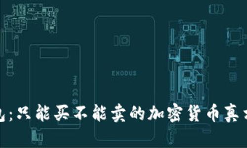 TP钱包：只能买不能卖的加密货币真相揭秘