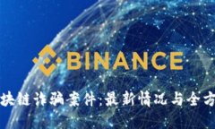 揭露苏州区块链诈骗案件