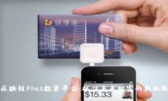 区块链Plus投资平台：抓住