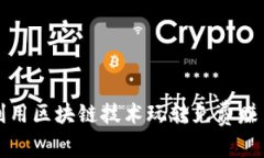 如何利用区块链技术玩转