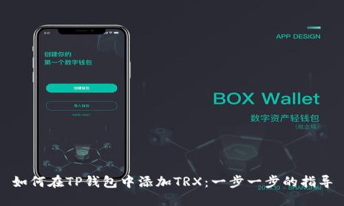 如何在TP钱包中添加TRX：一步一步的指导