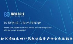 如何有效追回TP钱包被盗资
