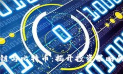 区块链与比特币：揭开投