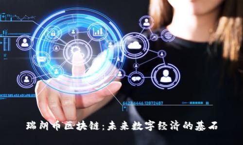 瑞朗币区块链：未来数字经济的基石