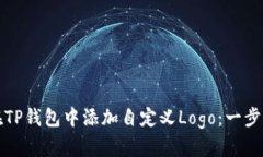 如何在TP钱包中添加自定义