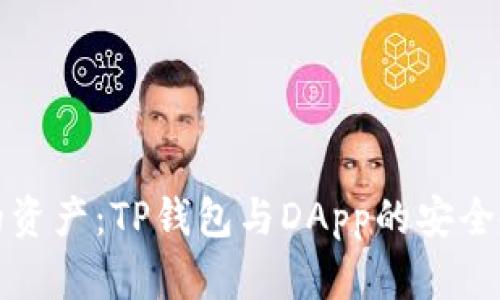 保护您的资产：TP钱包与DApp的安全使用指南