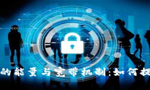 题目：“探索TP钱包的能量与宽带机制：如何提升您的加密体验？”