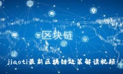 jiaoti最新区块链政策解读