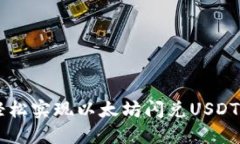 用TP钱包轻松实现以太坊闪