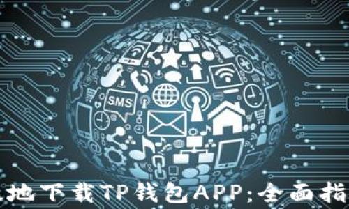 
如何安全高效地下载TP钱包APP：全面指南与注意事项