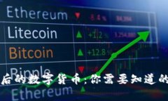 区块链背后的数字货币：