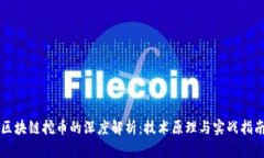 区块链挖币的深度解析：