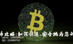 TP钱包充币攻略：如何快速