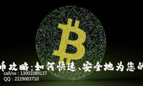 TP钱包充币攻略：如何快速、安全地为您的钱包充值